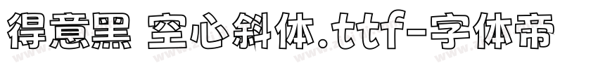 得意黑 空心斜体.ttf字体转换